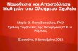 Μαρία Θ. Παπαδοπούλου, PhD Σχολική Σύμβουλος 6ης ......Ελασσόνα, 3 Δεκεμβρίου 2012 Σκοπός και Περιεχόμενο