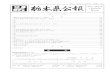 令和2(2020)年 7月27日(月) 第124号令和2（2020）年7月27日 月曜日 栃木県公報 第124号（689） 栃木県告示第四百二十二号 和二年度分の補助金等から適用する。