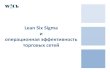 Lean Six Sigma · 2015. 12. 30. · Комбинация Бережливого производства и Шести сигм является самым эффективным