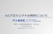 ILCプロジェクトの現状について - KEK...ILC プロジェクトの現状について 理事／ ILC推進準備室副室長 岡田安弘 2020 年 6月26日 第 1 回KEKメディアサロン