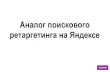 Аналог поискового ретаргетинга на Яндексеfiles.runet-id.com/2017/rif/presentations/20apr.rif17-2.2--perfilova.pdf · Почему поисковый