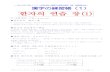 漢字の練習帳（1한자의 연습 장(1) 이 연습장의 구성この練習帳の構成 한자목록 漢字一覧 이 연습장으로 학습하는 , 한자의 목록입니다.