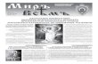 ÏÀÑÕÀËÜÍÎÅ ÏÐÈÂÅÒÑÒÂÈÅ ÅÏÈÑÊÎÏÀ ...anastasia-uz.ru/pdf/Mir-Vsem-03-04-2013.pdf · 2013. 4. 30. · № 3-4 (111-112) 2013 год Пасхальное