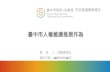 市政會議專案報告 - rdec.taichung.gov.tw · 佳龍市長強調社會融合(social inclusion)：臺中是台灣第二 大城、也是個多元族群的城市，不僅有來自台灣各地移入