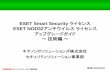 ESET Smart Security ESET NOD32アンチウイルスライセンス アッ …canon-its.jp/update/eset/ess_licensemig.pdf · / 管理サーバーなし かつ 新バージョンに統一する場合