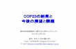 COP23の結果と 今後の展望と課題kyushu.env.go.jp/20171215_Takamura.pdf · 2017. 12. 12. · COP23の結果と 今後の展望と課題 高村ゆかり（名古屋大学）