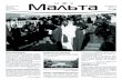 Апрель Выходит 2012 malta_april2012_web.pdf · 2 Апрель пасха на Мальте! • “Pesach”, религиозная выставка – с 31 апреля,