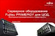 Fujitsu PRIMERGY для ЦОД.sp.ts.fujitsu.com/dmsp/Publications/public/ps-py-rtdc-ekt-ru.pdf · 6 Блейд- серверы Fujitsu PRIMERGY BX PRIMERGY BX920 S3 2x Intel® Xeon®
