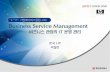 Business Service Management · Business Service Management (BSM) is defined by Gartner as a ... 비즈니스서비스관리솔루션제시 HP의비즈니스서비스관리전략 ...