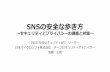 SNSの安全な歩き方...SNSの安全な歩き方 ～セキュリティとプライバシーの課題と対策～ JNSA SNSセキュリティWG リーダー 日本マイクロソフト株式会社