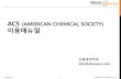 ACS (AMERICAN CHEMICAL SOCIETY) 이용매뉴얼§¤뉴얼.pdf · Confidential ⓒ2020 Shinwon Datanet Co., Ltd. 3. ACS 이용방법 5 My Activity : 최근에본아티클목록/ 추천목록제공