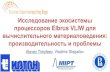Исследование экосистемы процессоров Elbrus VLIW для ...2018.russianscdays.org/files/talks18/pro1/03_Timofeev.pdf · Intel x86, x86-64 • Execution