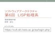 ソフトウェアアークテクチャ 第6回 LISP処理系 - Keio Universityweb.sfc.keio.ac.jp/~hagino/sa15/06.pdf計算機のモデル •チューリング機械 • 1936年イギリスの数学者Alan