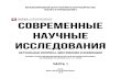 СОВРЕМЕННЫЕ НАУЧНЫЕ ИССЛЕДОВАНИЯnaukaip.ru/wp-content/uploads/2018/02/МК-290-Часть-1.pdf2 СОВРЕМЕННЫЕ НАУЧНЫЕ ИССЛЕДОВАНИЯ