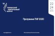 Программа TNF 2020 · Спикеры: Михаил Иванов, заместитель Министра промышленности и торговли РФ Павел