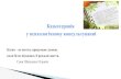 Казкотерапія у психологічному консультуванніnvk.org.ua/wp-content/uploads/2020/05/D09FD180D0B5...казкотерапія допомагає