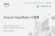 Amazon SageMaker の基礎 · 2020. 9. 7. · Estimator クラスのオブジェクトを作成 Chainer. の場合は，専用の. Estimator が ある．ローカルにある開発済みのスクリ