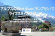 アルプスのMont Blanc（モンブラン）で ライフスタイル体験 …...アルプスのMont Blanc（モンブラン）で ライフスタイル体験ツアー Mont Blanc（モンブラン）で6泊/7日: