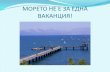 МОРЕТО НЕ Е ЗА ЕДНА ВАКАНЦИЯ! · 2014. 6. 10. · Черно море. Ще прочетете легенди за името на морето…и още