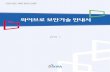 한국인터넷진흥원 · 2016. 3. 23. · 와이브로보안기술안내서 본안내서는안전한와이브로네트워크환경구축및운영을위해필요한보안 위협및대응방안에대한