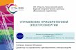 УПРАВЛЕНИЕ ПРИОБРЕТЕНИЕМ ЭЛЕКТРОЭНЕРГИИntc-msk.ru/assets/upload/files3/news/2017-11-27/... · Доклад на конференции europ2017