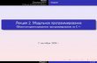Лекция 2. Модульное программированиеstaff.mmcs.sfedu.ru/~dubrov/files/sl_oop_02_module.pdf · Начало Решаемые задачи Реализация
