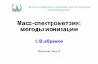 Масс спектрометрия: методы ионизацииnano.msu.ru/files/materials/V/autumn2011/sv_abramov_02.pdfэмиссия, туннельная эмиссия) –