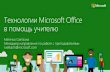 Технологии Microsoft Office для учебыiro23.ru/sites/default/files/demo.pdf · -Сравнение документов-Конвертация в PDF и обратно-Изготовление