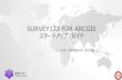 SURVEY123 FOR ARCGIS スタートアップ ガイドgiswin.geo.tsukuba.ac.jp/sis/tutorial/Survey123 for...SURVEY123 FOR ARCGIS とは •ArcGIS Apps の一つである、 Survey123