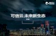 可信于 未来新生态 - Huodongjia.com2016年私有云市场，规模达344.8亿人民币，增速25.1% 数据来源：中国信通院 2016年国内IaaS市场成为游戏、视频、移动互联网等领域中小企业IT资源建设的首选，市场规模达到85亿元人民币，与