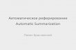 Автоматическое реферирование Automatic Summarization · Задача Сформировать сжатое представление (текстового)