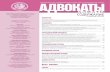 СОДЕРЖАНИЕ2015/12/01  · коллегии адвокатов прошла очередная аттестация адвокатов Алматинской городской