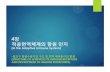 4장 적응면역체계의 항원 인지 - KOCWcontents.kocw.net/KOCW/document/2015/korea_sejong/... · 2016. 9. 9. · 4장 차례 림프구의 항원 수용기 (Antigen Receptors