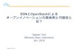 SDNとOpenStackによる オープンイノベーションの具体例と …Okinawa Open Laboratory SDNとOpenStackによる オープンイノベーションの具体例と可能性と