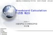 Freeboard Calculation 건현계산 - Seoul National Universityocw.snu.ac.kr/sites/default/files/NOTE/2600.pdf · 2018. 1. 30. · Ship design, Freeboard Calculation, 2008.4 NAOE/SNU