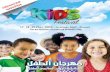 لفطلا قوقح نلاعإ - Expo-Tagexpo-tag.com/uploads/newevents/file/KIDS_Festival6.pdf · following newspapers (Al-Rai, Al-Qabas, Al-Anbaa, Aljareeda). Second - Television