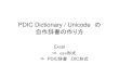 PDIC Dictionary / Unicode の 自作辞書の作り方 - SiteMix189info.sitemix.jp/PDICnewdic.pdf2．PDIC Dictionary / Unicode を起動する。3．Fileを左クリックし、辞書設定＜詳細＞（F)を選択し、