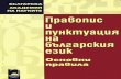Правопис и пунктуация на българския език: основни правила
