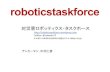 hp://robo)cstaskforce.wordpress.com5 5555Twier:@ robo ......対災害ロボッティクス・タスクホース h"p://robo)cstaskforce.wordpress.com5 5555Twier:@ robo)csTF5 5555E;mail:5robo)cstaskforce@ynl.t.u;tokyo.ac.jp