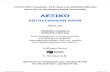 ΛΕΞΙΚΟ - iep.edu.grprosvasimo.iep.edu.gr/Books/Eidikh-Agwgh-PI/books/a... · 2017. 10. 11. · φων (Georg Grosz, Otto Dix, Max Beckmann κ.ά.), οι ... γραφέας της