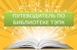 ПУТЕВОДИТЕЛЬ ПО БИБЛИОТЕКЕ ТЭПКtept.edu.ru/uploads/files/BIBLIOTEKA/Putevoditel.pdf · правовой документ (закон, решение и