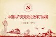 中国共产党党史之改革开放篇 - gxzjy.com · 1992年，以邓小平南方谈话和中共十四大 标志，中国的改革开和现代化建设进入到了一个历 史的新阶段。南方谈话
