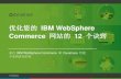 优化您的 IBM WebSphere Commerce 网站的 个诀窍 · 中对性能测试策略进行了探 讨，介绍了 IBM Commerce 开发团队所使用的测试工 具。 制定您的性能测试策略