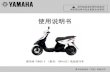 使用说明书 - Yamaha Motor€¦ · 用汽车等运输工具搬运电动自行车时，请将电池卸 下后再运输。如果不卸下电池运输，由于电池较重， 有可能对车体以及电池本身造成损伤。