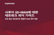 시큐어 SD-WAN에 대한 네트워크 리더 가이드 - Fortinet · 2020. 7. 22. · wan 정책을 설정하고 나면 그 이후부터는 포티넷 시큐어 sd-wan이 나머지를