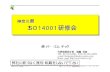 Kanagawa Prefecture - 神奈川県 ISO14001研修会 ISO14001 · 2011. 3. 31. · 神奈川ISO研修－0－11 © copyright （株）イ－・エム・テック 循環型環境ﾏﾈｼﾞﾒﾝﾄｼｽﾃﾑのｺﾝｾﾌﾟﾄ