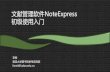 文献管理软件NoteExpress - Fudan University...NoteExpress可以做什么 NE 收集 管理 发现 分析 写作 • 内置几百个电子资源库的接口, 可快速下载大量题录和文摘;
