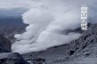 [第4章] 御嶽山噴火の概要 御嶽山噴火概要 - 長野県...1979年噴火 1979年噴火は、10月28日の早朝5時ごろに開始し、火 山灰を約150キロ離れた群馬県前橋市まで降らした。噴出
