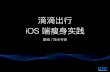 iOS 端瘦身实践 - Huodongjia.com · 2017. 9. 26. · AppCode 的问题 JSONModel 定义未使的协议会被判定协议 如果类使类的法 会被认为使 通过点使属性