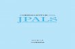 日本薬剤師会生涯学習支援システム「JPALS」 · 2018. 2. 6. · 「jpals」）【図1】をスタートします。「ポートフォ リオシステム」（学習記録システム）と「e-ラーニ